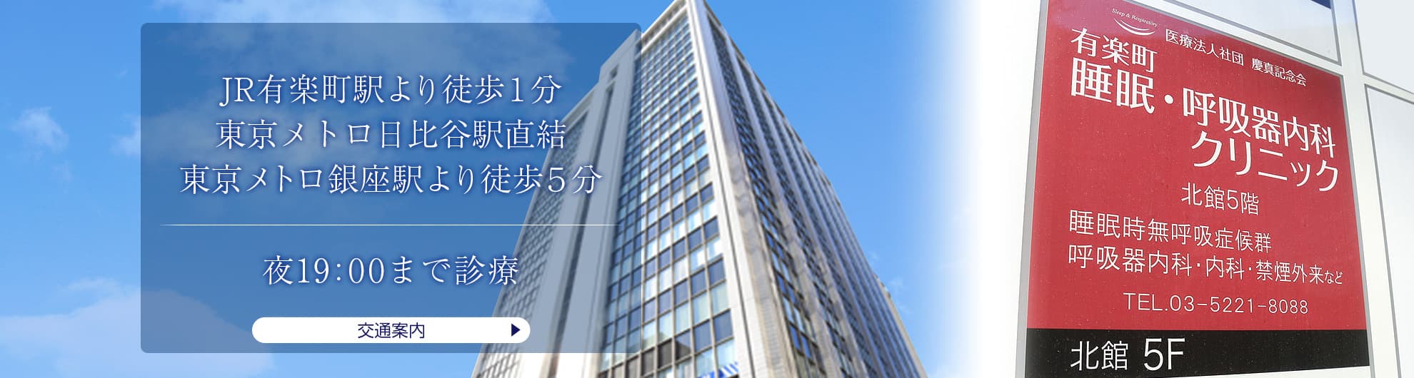 有楽町睡眠・呼吸器内科クリニックの外観
